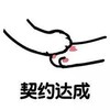 喵爪 猫爪 卡通 搞怪 契约达成