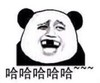 暴漫 文字表情包 哈哈哈哈哈 搞笑 逗 魔性