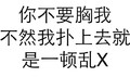 你不要胸我 不然我扑上去 就是一顿乱X 文字 黑色