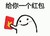 给你个东西 给你一个红包 白人 得瑟 恶搞 装逼