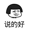 说得好 金馆长 魔性 鼓励 你很棒 搞笑