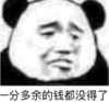 暴漫 文字表情包 一分多余的钱都没得了 搞笑 逗 沙雕