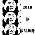 暴漫熊 金馆长 搞笑 雷人 斗图 2018你依然单身