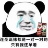 暴漫 熊猫头 连圣诞袜都是一堆一堆的只有我还单着 搞笑 逗 魔性