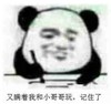 暴漫 熊猫头 又瞒着我和小哥哥玩记住了 搞笑 逗 沙雕