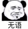 暴漫 文字表情包 无语 搞笑 逗 沙雕