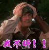 我不听 抓狂