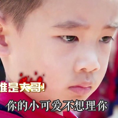 陈胤捷 jasper 谁是大哥你的小可爱不想理你 严肃 面无表情 生气