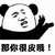 暴漫 熊猫人 鼓掌 那你很皮哦 皮 斗图 赞