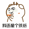 暴漫 我还是个孩纸 孩纸 孩子 搞怪