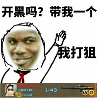 黑人 开黑吗 带我一个 我打狙 斗图