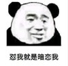 蘑菇头 文字表情包 怼我就是暗恋我 搞笑 沙雕 魔性