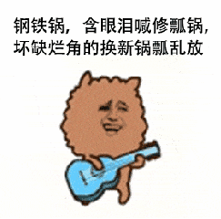 金馆长 弹吉他 音符 含眼泪喊修瓢锅