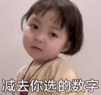 萌娃 罗熙 减去你选的数字 套路 呆萌 可爱