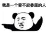 暴漫 文字表情包 我是一个受不起委屈的人 搞笑 沙雕 魔性