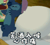 soogif soogif出品 苦酒入喉心作痛 史迪奇 史迪仔