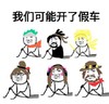 我可能开了假车 守望先锋