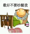 滑稽敌敌畏火箭炮     最好不要吵醒我,  鄙视  睡觉   钱