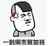 暴漫 文字表情包 一到周末就加班 搞笑 逗 沙雕
