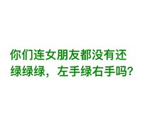 左手绿右手吗 文字 绿色 搞笑