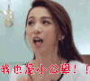 田馥甄 我也是小公举 卖萌 可爱