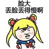金馆长 美少女战士 恶搞 脸大丢脸丢得慢啊