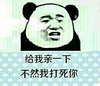 金馆长 熊猫头 给我亲一下 不然我打死你