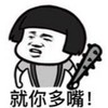 狼牙棒 可爱 搞怪 就你多嘴