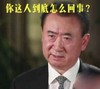 王健林 黑西装 凝视 你这人到底怎么回事