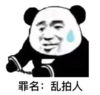 暴漫 文字表情包 罪名 乱拍人 搞笑 逗 沙雕