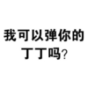 我可以弹你的丁丁吗 黑字 整齐 一目了然