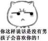 你这样说话是没有男孩子会喜欢你的 暴走 恶搞 逗比