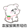 暴漫 周末 本宝宝周末可约 约 撩 soogif soogif出品
