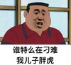 胖虎 刁难我儿子 斗图 搞笑 猥琐
