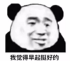 暴漫 文字表情包 我觉得早起挺好的 搞笑 逗 沙雕