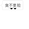 臭不要脸 文字 扔脸 搞笑