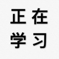 纯文字 老司机 火车来了 正在学习