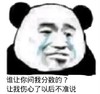 暴漫 文字表情包 谁让你问我分数了让我伤心了以后不准说 搞怪 魔性 沙雕