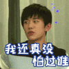 我还真没害怕过谁 易烊千玺