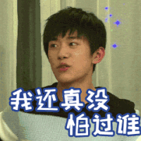 我还真没害怕过谁 易烊千玺