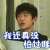 我还真没害怕过谁 易烊千玺