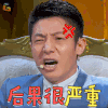 放学别走 撒贝宁 后果很严重 生气 soogif soogif出品