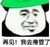 金馆长 绿色 侧脸 再见我去撸管了