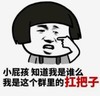 暴漫 文字表情包 小屁孩 知道我是谁吗 我是这个群里的扛把子 搞笑 逗 沙雕