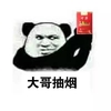 套路 大哥抽烟 熊猫头