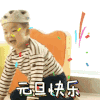 宋民国 元旦快乐 开心 可爱 淘气
