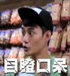目瞪口呆 搞笑 滑稽 惊讶