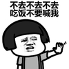 蘑菇头 可爱 搞笑 雷人 斗图 不去 吃饭不要喊我