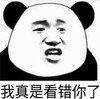 暴漫 熊猫头 我真是看错你了 搞笑 逗 沙雕