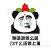 我明明辣么萌为什么还要上班 流泪 熊猫人 伤心 熊猫人